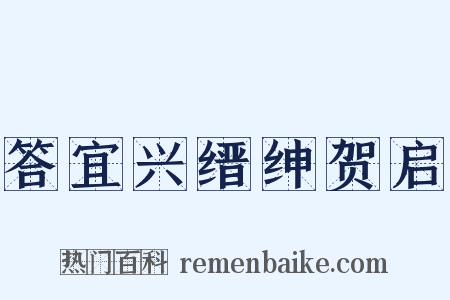 答宜兴缙绅贺启是什么意思的图片